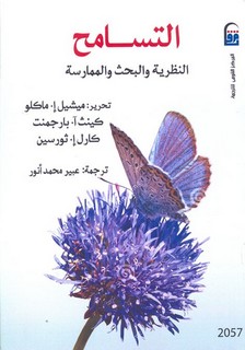 التسامح النظرية والبحث والممارسة