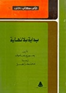 بداية بلا نهاية