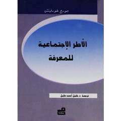 الأطر الإجتماعية للمعرفة