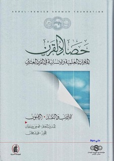 حصاد القرن - الجزء الثاني - المنجزات العلمية والإنسانية في القرن العشرين