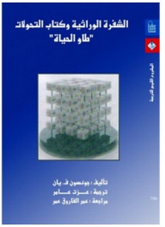 الشفرة الوراثية و التحولات ، طاو الحياة