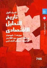 تاريخ التحليل الاقتصادي - الجزء الثانى