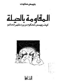 المقاومة بالحيلة