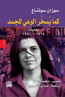 كما يسخر الوعي للجسد