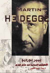 الانطولوجيا السياسية عند هيدجر