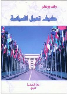 كيف تعمل السياسة