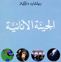 الجينة الأنانية