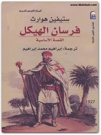 فرسان الهيكل