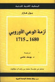 أزمة الوعي الأوربي