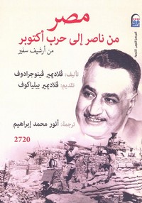 مصر من ناصر إلى حرب أكتوبر