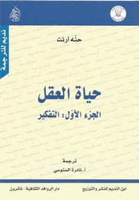 حياة العقل - الجزء الاول