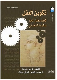 تكوين العقل كيف يخلق المخ عالمنا الذهني