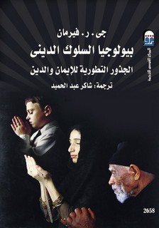 بيولوجيا السلوك الديني