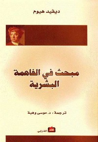 مبحث في الفاهمة البشرية