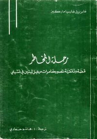 رحلة المخاطر - قصة وثائقية تصور مغامرات ميغيل ليتين فى تشيلى