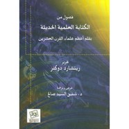 فصول من الة العلمية الحديثة