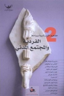 مفاهيم الليبرتارية - الفردية والمجتمع المدني