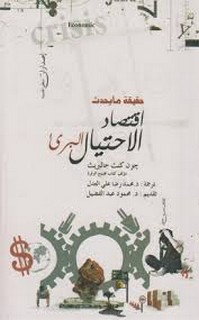 إقتصاد الإحتيال البريئ