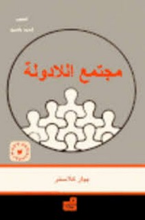 مجتمع اللا دولة