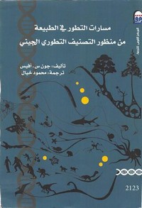 مسارات التطور في الطبيعة