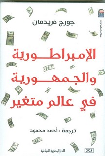 الإمبراطورية والجمهورية في عالم متغير