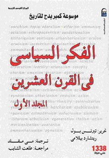 موسوعة كمبريدج الفكر السياسي - الجزء الاول