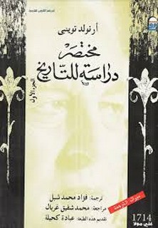 مختصر دارسة للتاريخ - الجزء الاول
