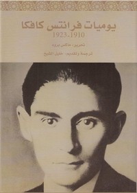 يوميات كافكا