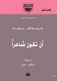 أن تكون شاعرا