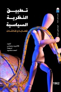 تطبيق النظرية السياسية