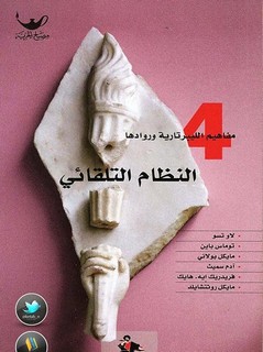 مفاهيم الليبرتارية -النظام التلقائي