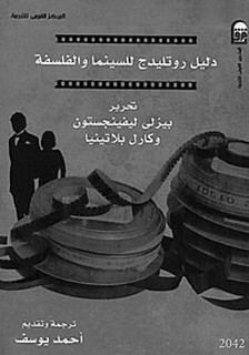 دليل روتليدج للسينما والفلسفة