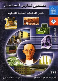 معلمون لمدارس المستقبل - تحليل المؤشرات العالمية للتعليم