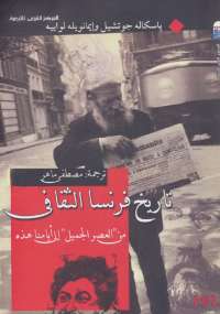 تاريخ فرنسا الثقافي