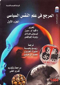 المرجع في علم النفس السياسي -الجزء االاول