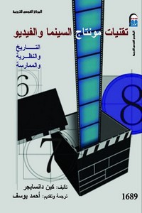 تقنيات مونتاج السينما والفيديو
