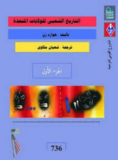 التاريخ الشعبي للولايات المتحدة - الجزء الاول