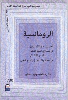 موسوعة كمبريدج في النقد الأدبي المجلد 5 الرومانسية