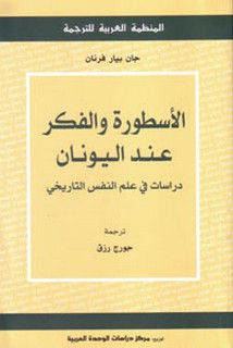 الأسطورة والفكر عند اليونان - دراسات في علم النفس التاريخي