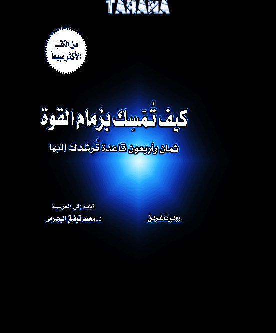 كيف تمسك بزمام القوة، 48 قاعدة ترشدك إليها