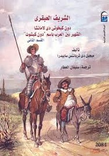 الشريف العبقرى دون كيخوتى دى لامانشا - القسم الثانى