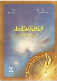 الدقائق الثلاثة الأولى في عمر الكون