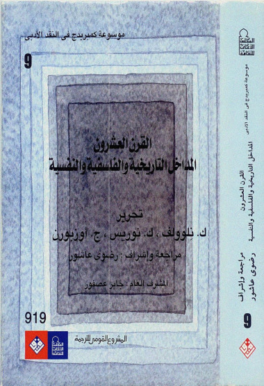 موسوعة كمبريدج في النقد الأدبي - الجزء التاسع