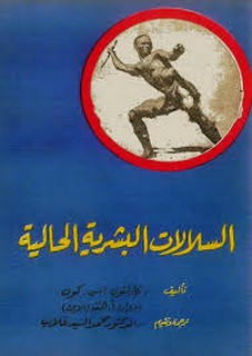 السلالات البشرية الحالية