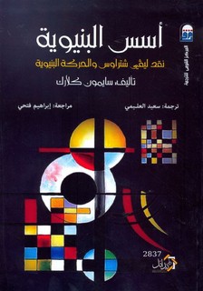 أسس البنيوية