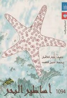 أساطير البحر