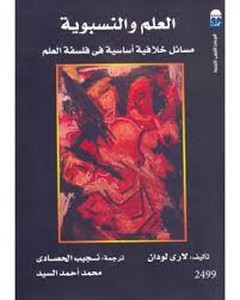 العلم والنسبوية