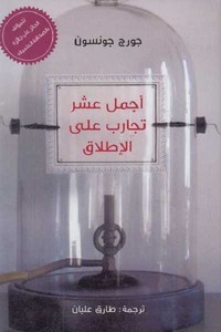 اجمل عشر تجارب على الاطلاق