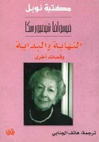 النهاية والبداية وقصائد أخرى