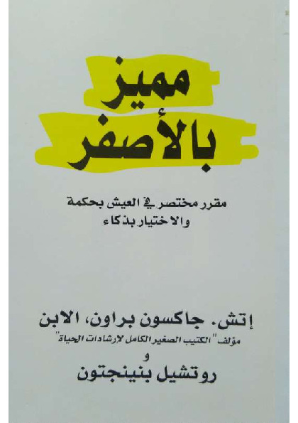 مميز بالأصفر